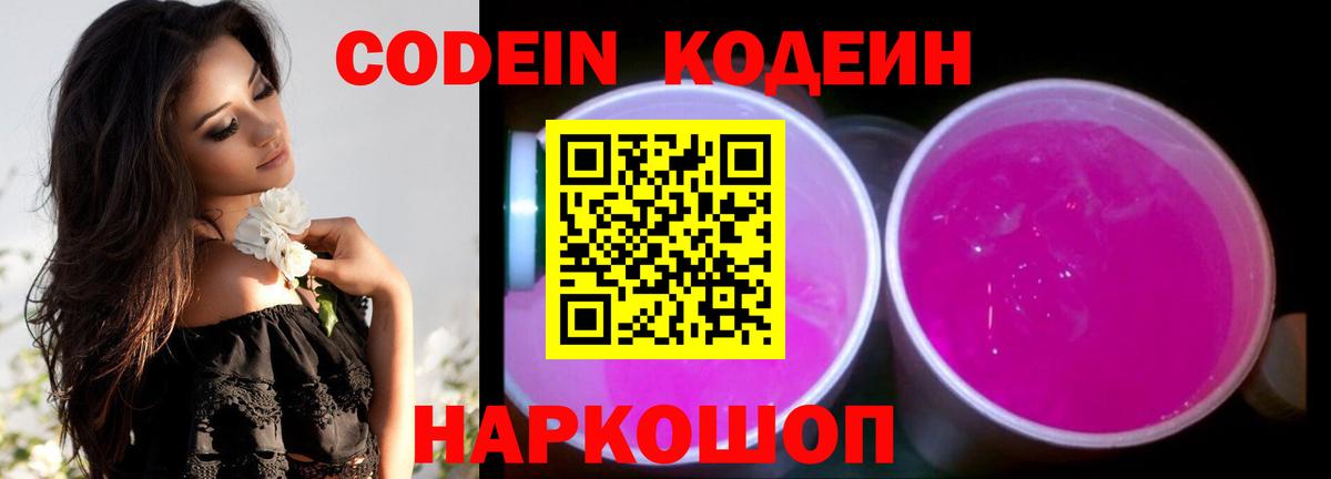 Кодеин Purple Drank  Вход с VPN  Codein напиток Lean (лин)  Тулун 